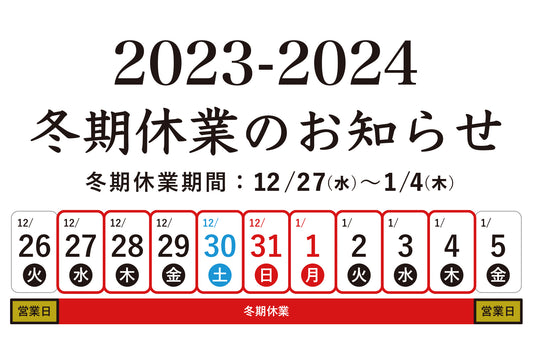 2023-2024 冬期休業のご案内