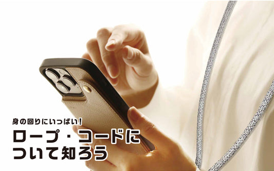 身の回りにいっぱい!ロープ・コードについて知ろう