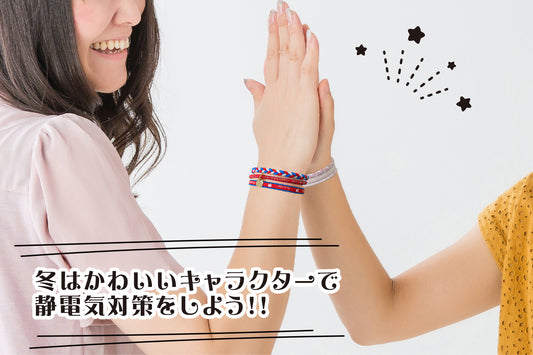 冬はかわいいキャラクターで 静電気軽減しよう!!