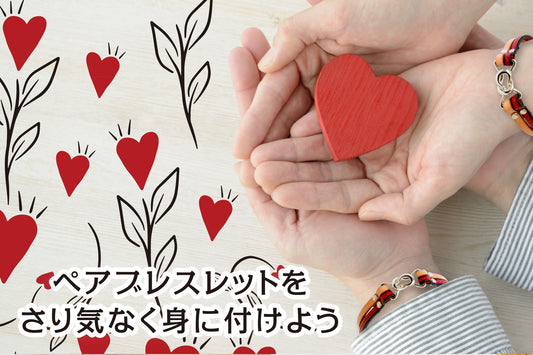 ペアブレスレットを さり気なく身に付けよう