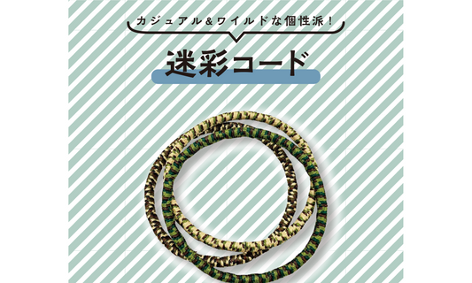 カジュアル&ワイルドな個性派!「迷彩コード」