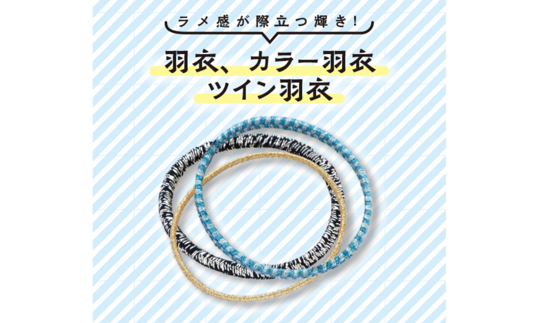 ラメ感が際立つ輝き！「羽衣、カラー羽衣、ツイン羽衣」