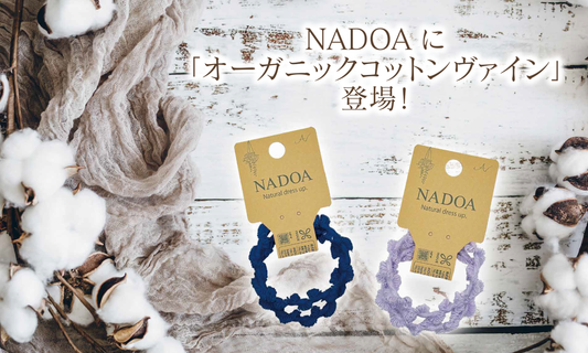 NADOAに「オーガニックコットン ヴァイン」登場！