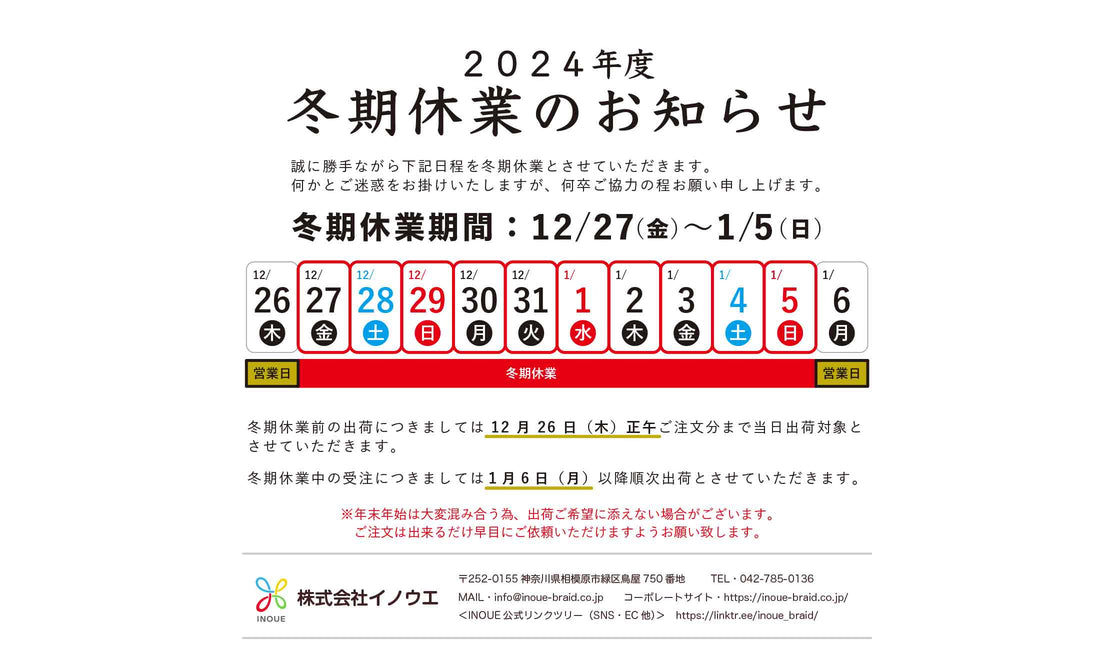 2024-2025 冬期休業のご案内
