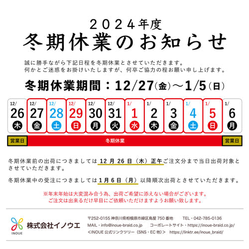 2024-2025 冬期休業のご案内