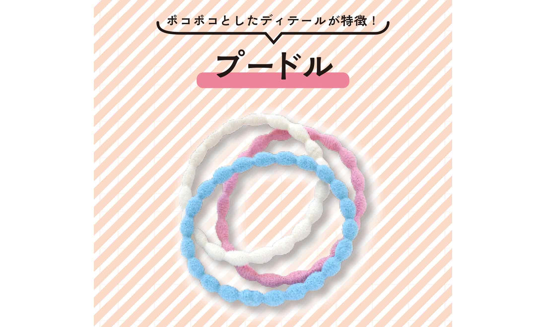 ポコポコとしたディテールが特徴！「プードル」