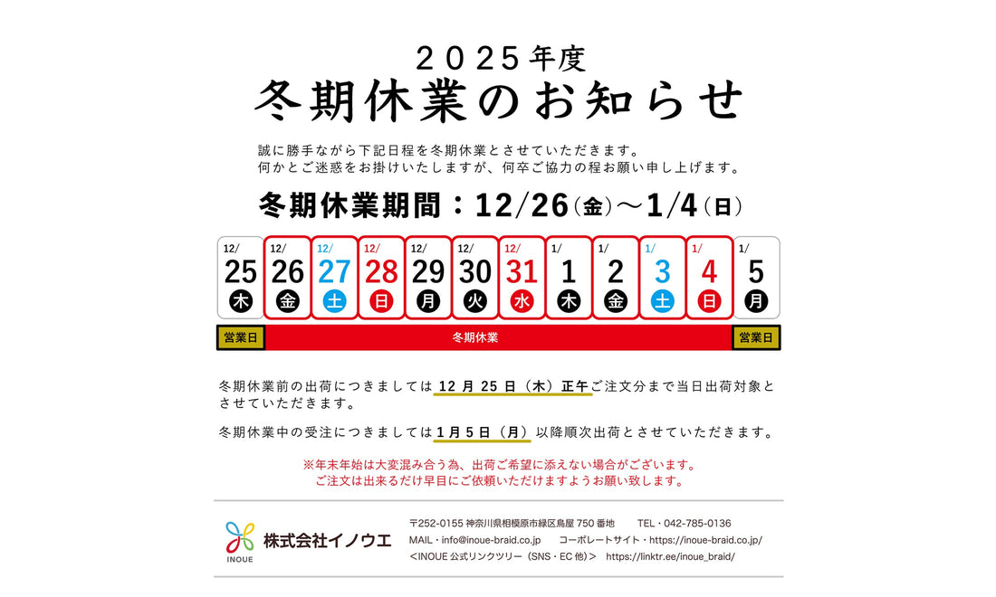 2025年度 冬期休業のご案内