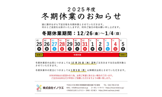 2025年度 冬期休業のご案内