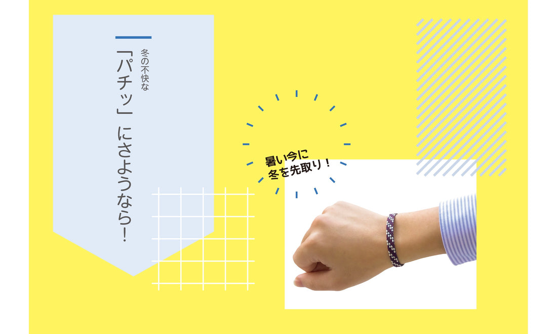 冬の不快な“パチッ”にさようなら！