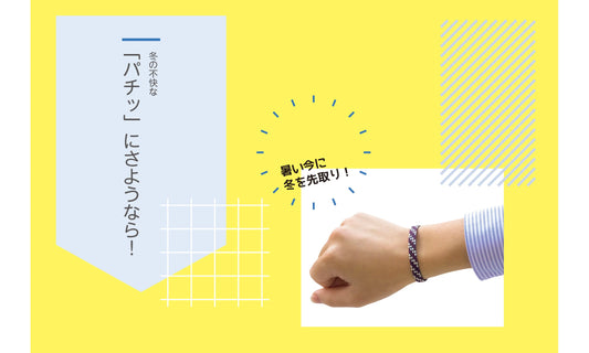 冬の不快な“パチッ”にさようなら！