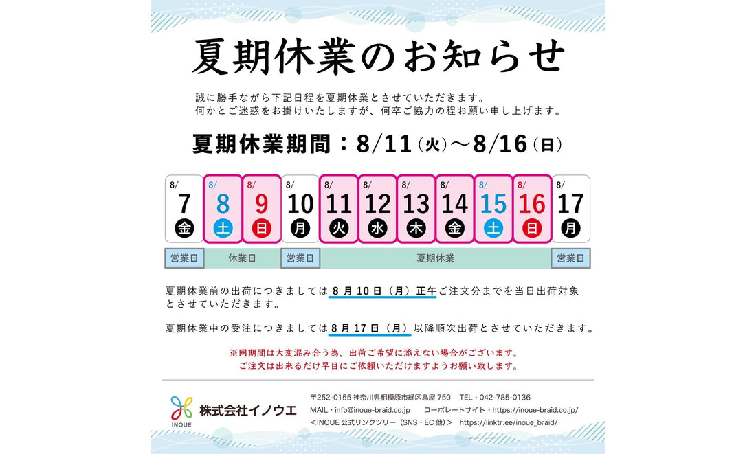2026 夏期休業のご案内