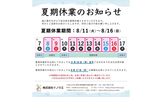 2026 夏期休業のご案内