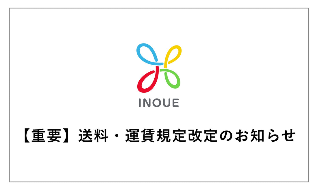 【重要】送料・運賃規定改定のお知らせ