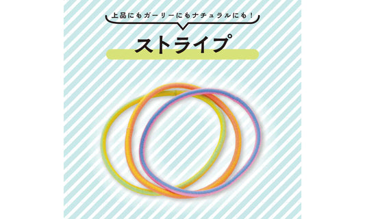 上品にもガーリーにもナチュラルにも！「ストライプ」