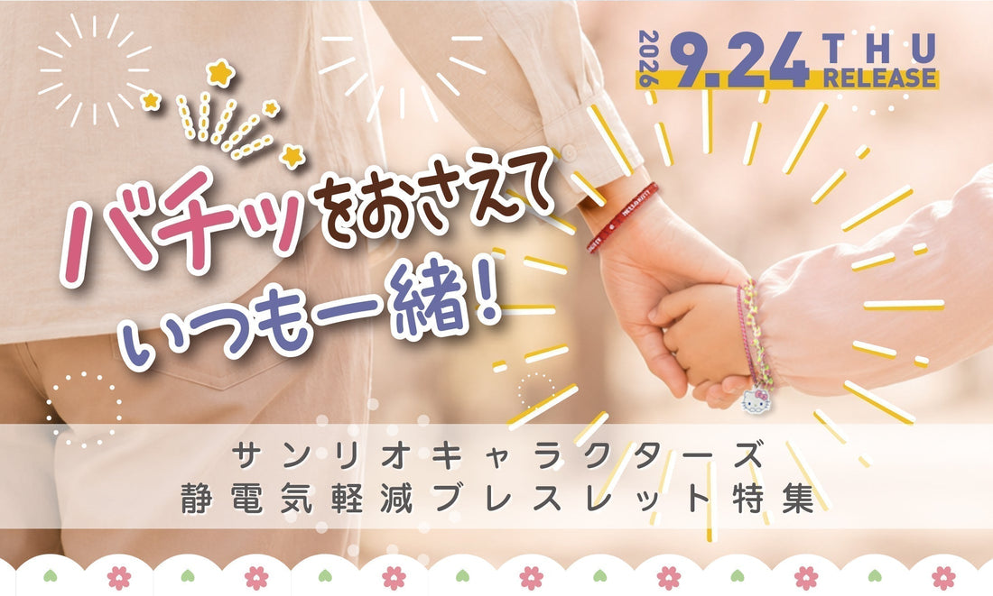 サンリオキャラクターズ・静電気軽減ゴムブレスレット3本セット/2026発売！