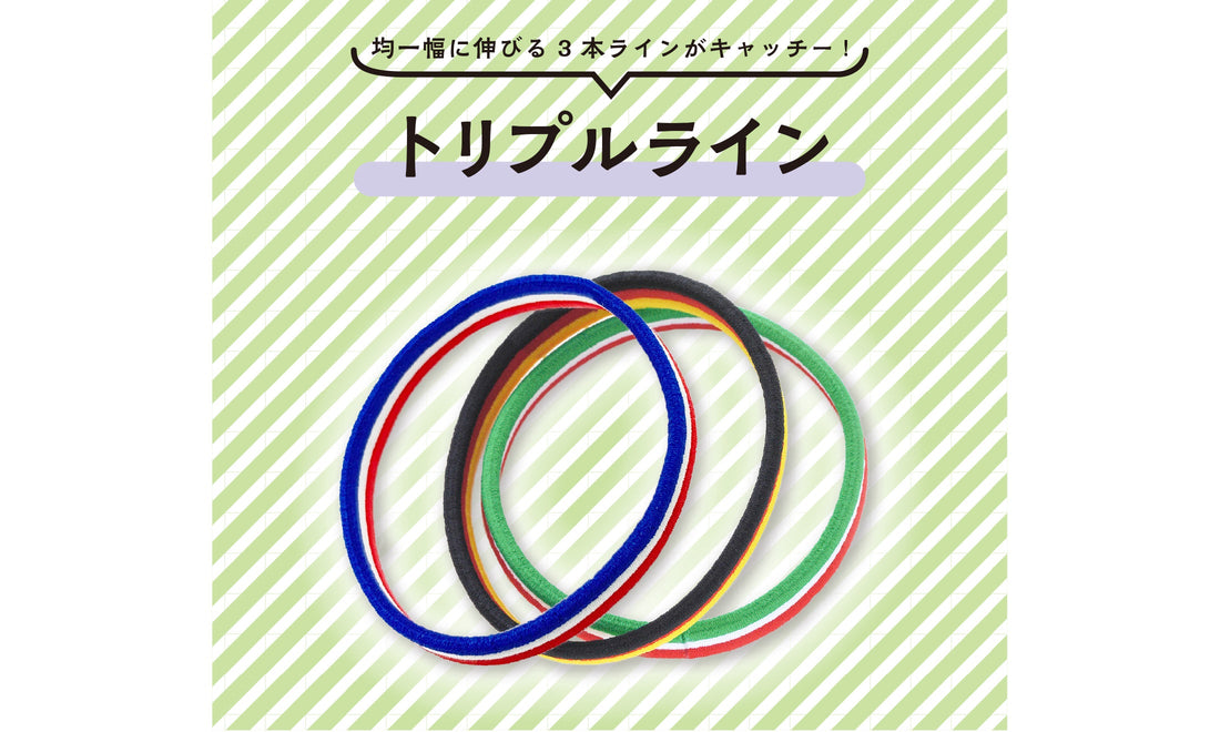 均一幅に伸びる3本ラインがキャッチーな「トリプルライン」