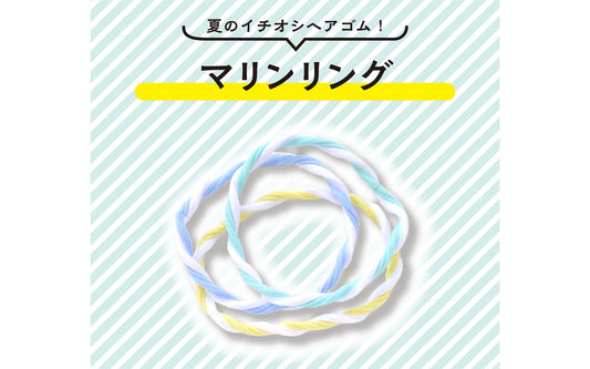 夏のイチオシ！マリンリング