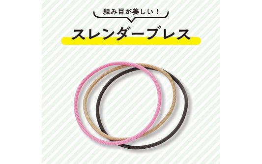 組み目が美しい「スレンダーブレス」