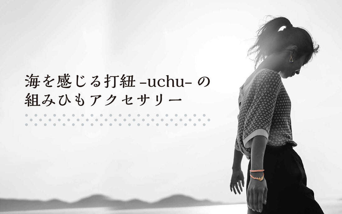 暑い夏に海を感じる組みひもアクセサリーはいかが？