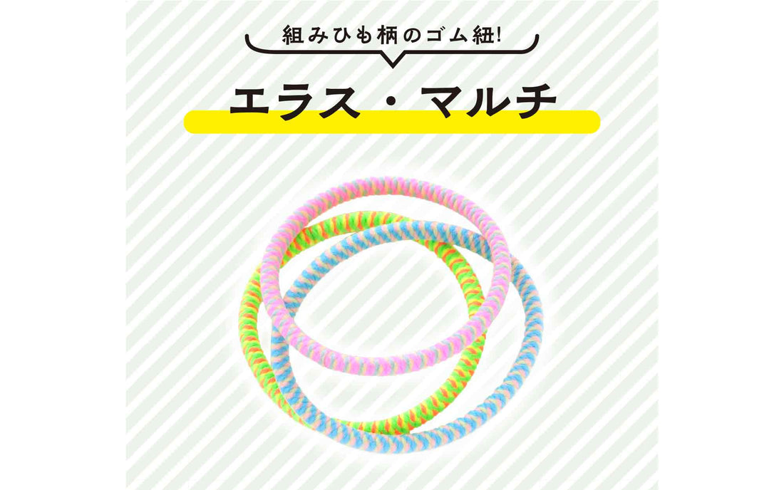 組みひも柄のゴム紐！エラス・マルチ