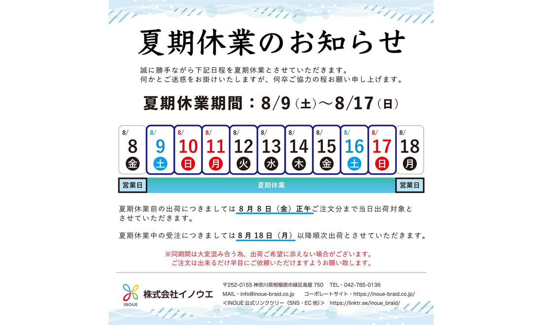 2025 夏期休業のご案内