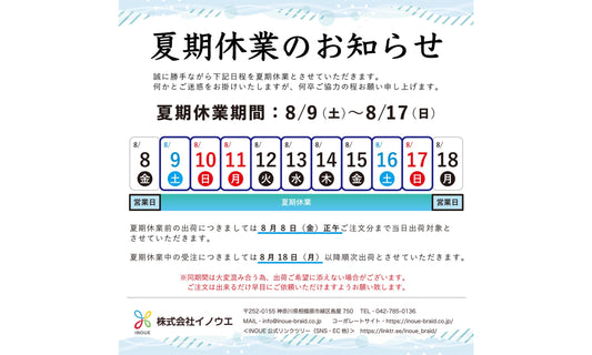 2025 夏期休業のご案内