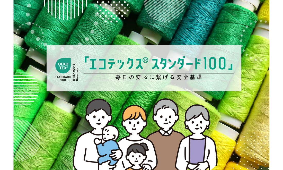 毎日の安心に繋げる安全基準「エコテックス®スタンダード100」