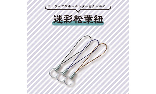 迷彩松葉紐